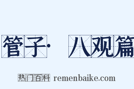 管子·八观篇是什么意思的图片